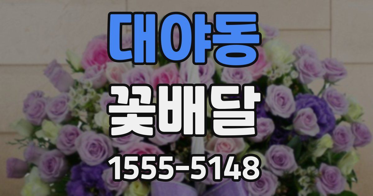 대야동 꽃배달