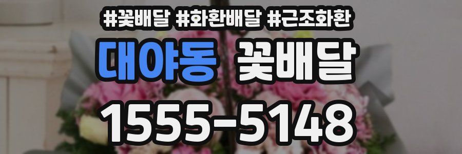 대야동 꽃배달