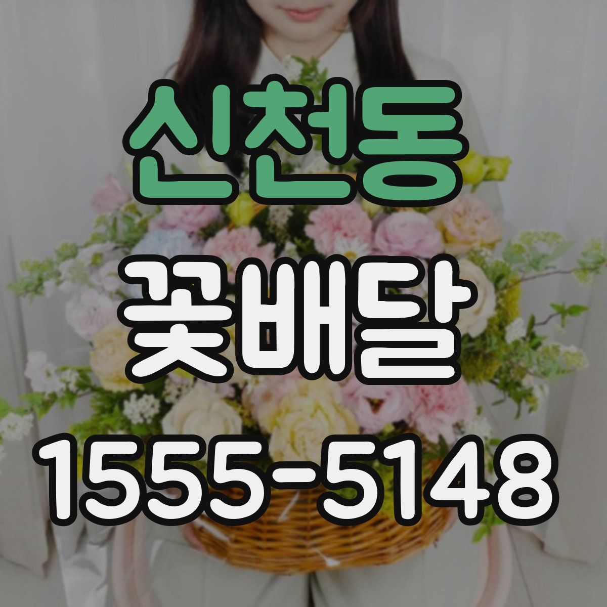 신천동 꽃배달