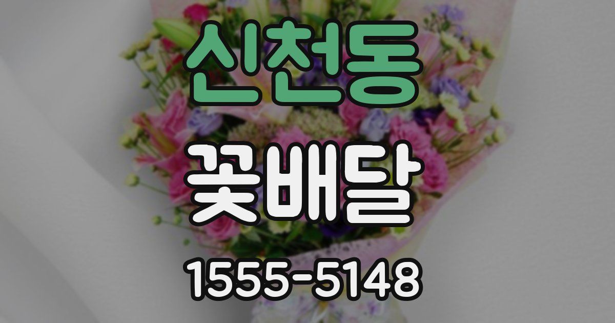 신천동 꽃배달