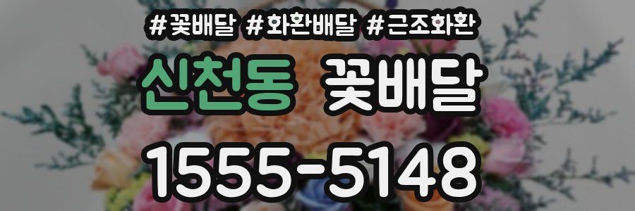 신천동 꽃배달