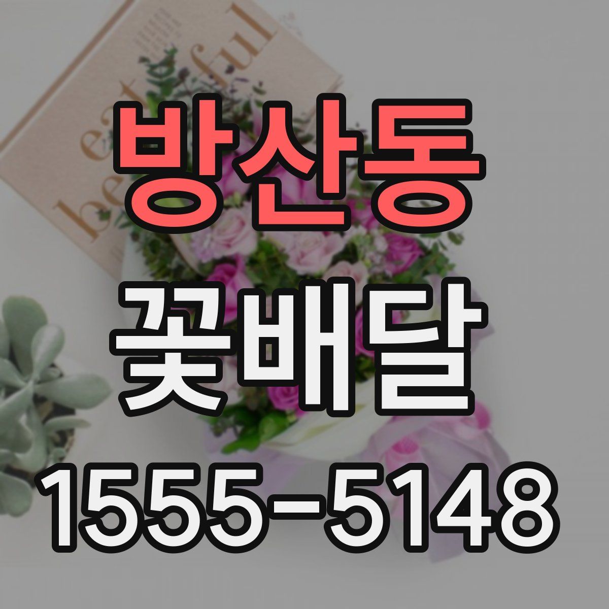 방산동 꽃배달