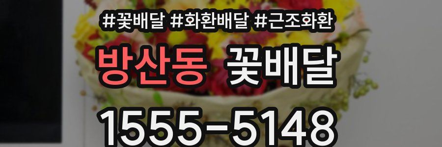 방산동 꽃배달