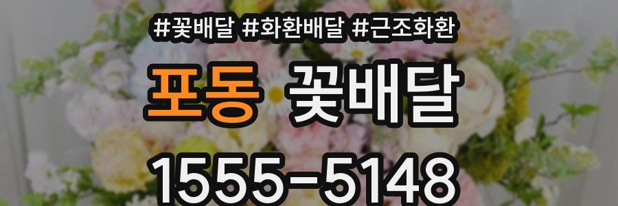 포동 꽃배달
