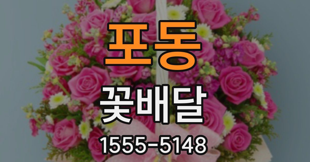 포동 꽃배달