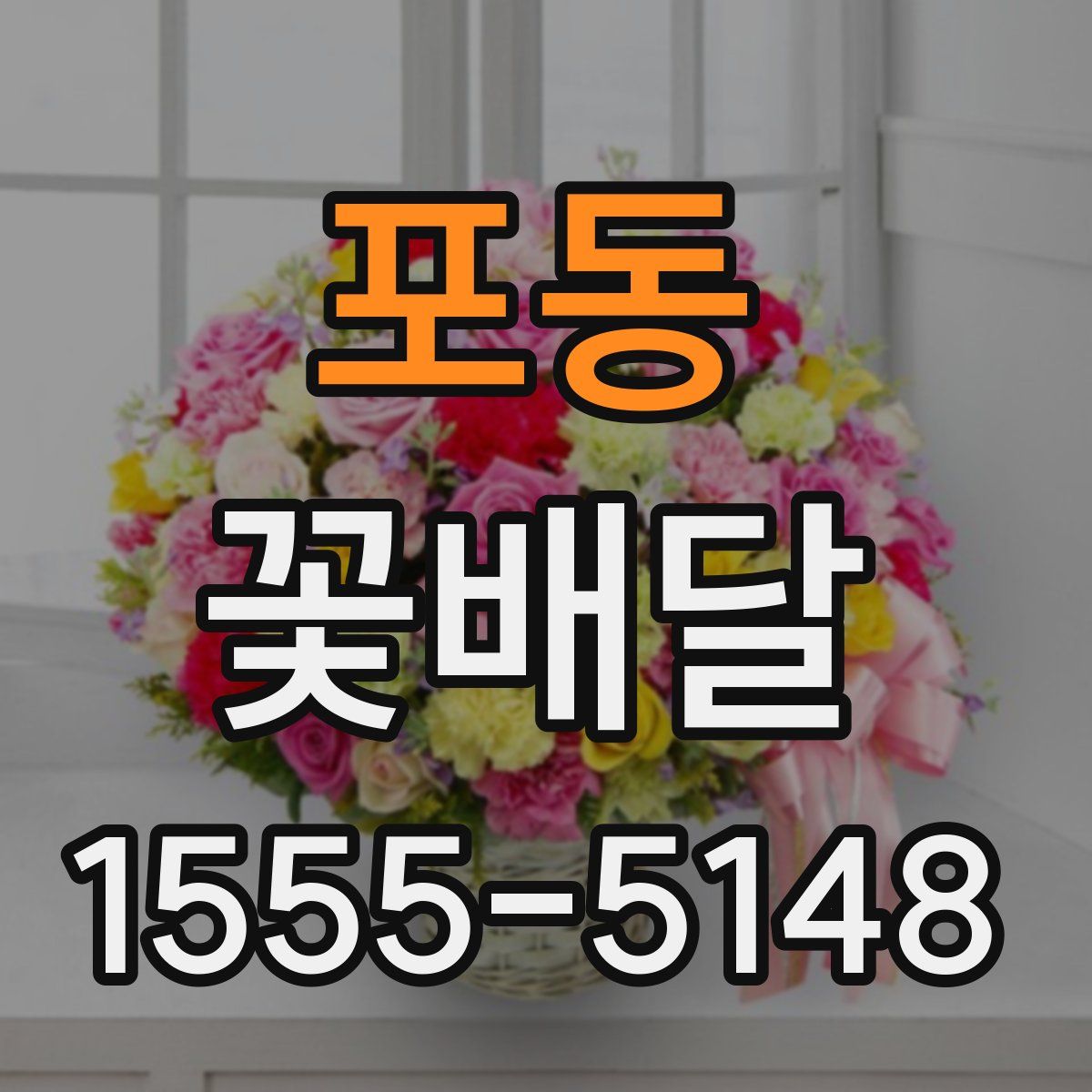 포동 꽃배달