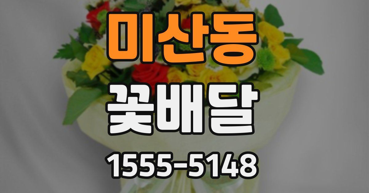 미산동 꽃배달