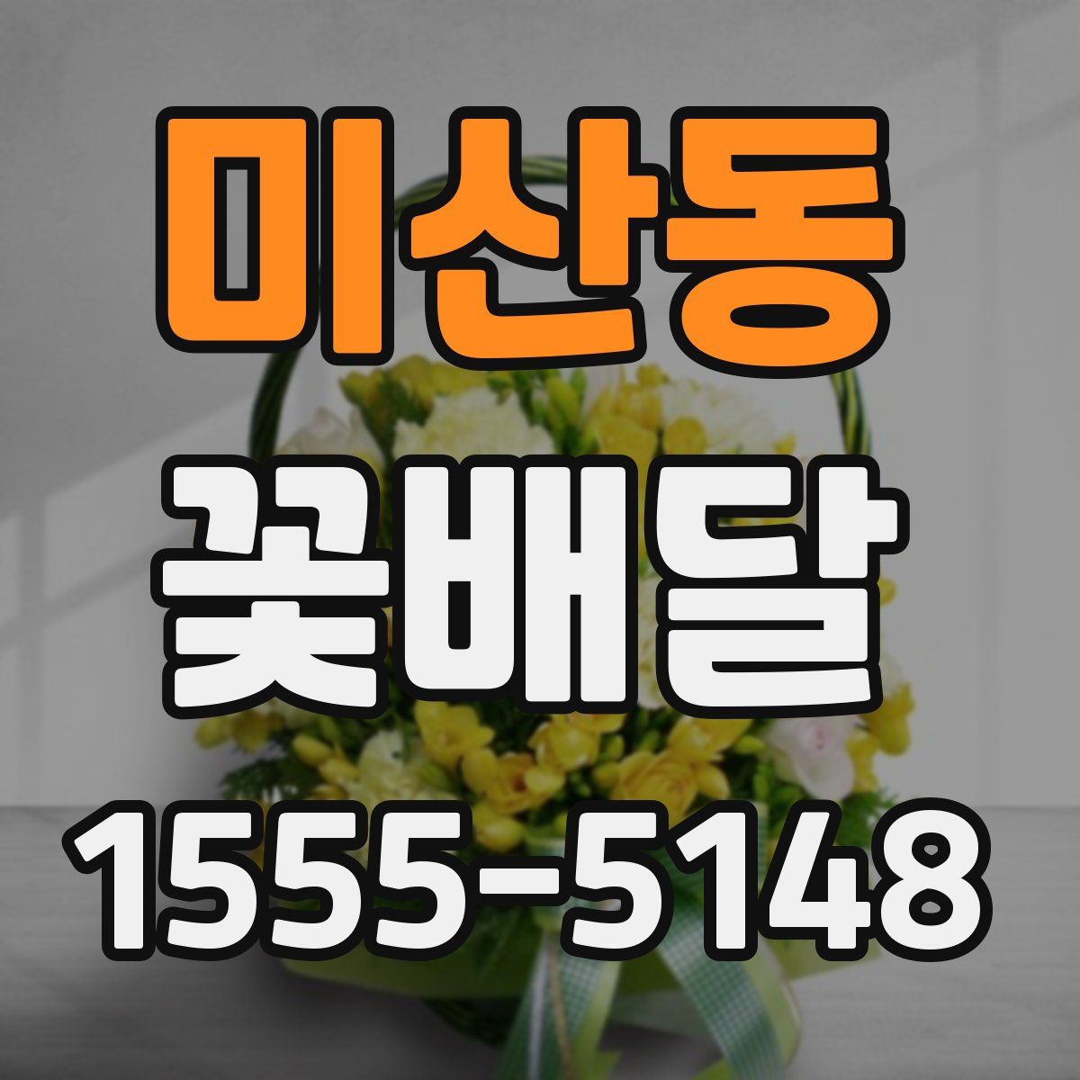 미산동 꽃배달