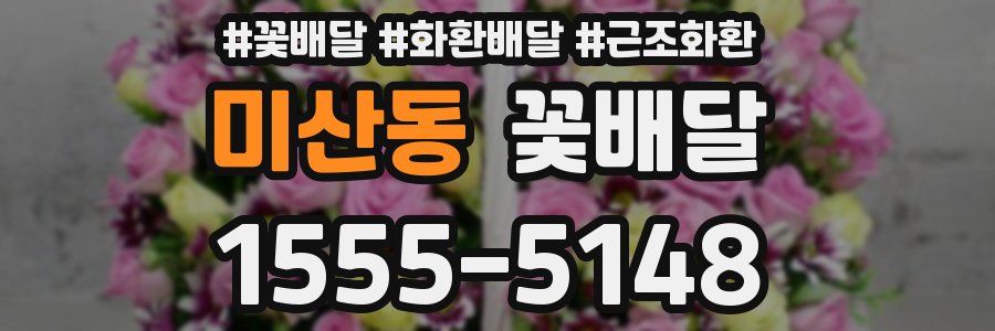 미산동 꽃배달