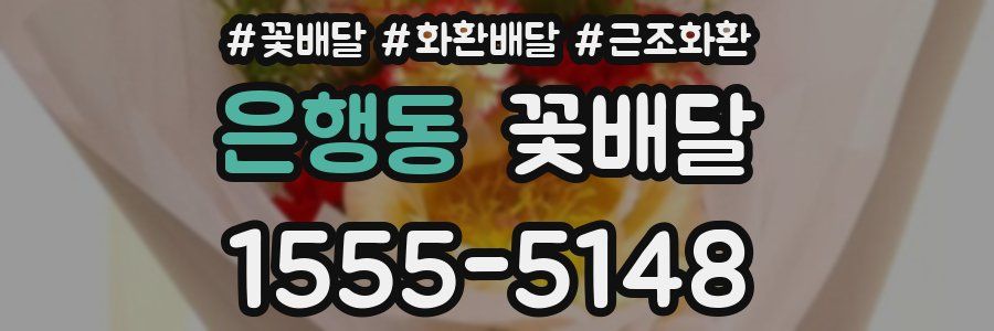 은행동 꽃배달