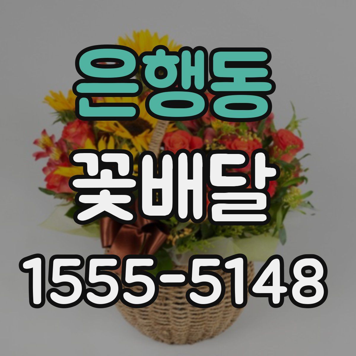 은행동 꽃배달