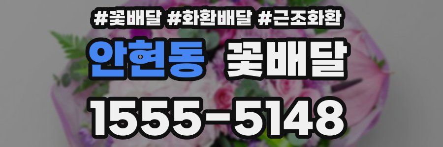 안현동 꽃배달