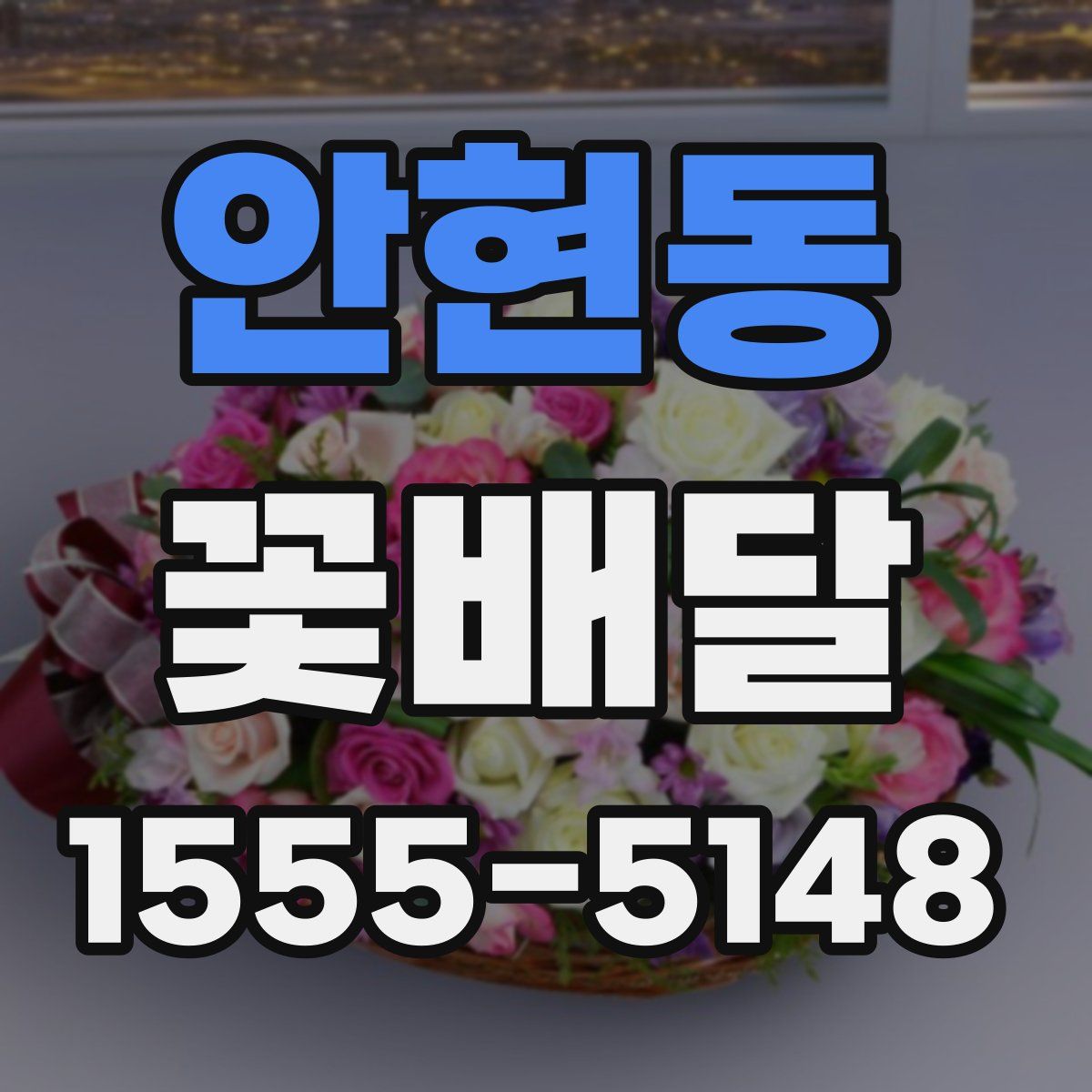 안현동 꽃배달