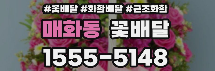 매화동 꽃배달