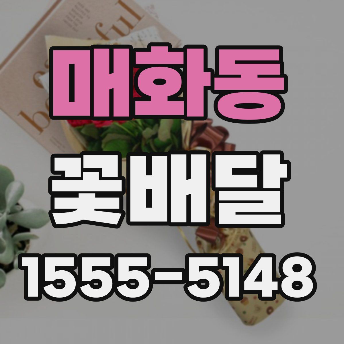 매화동 꽃배달