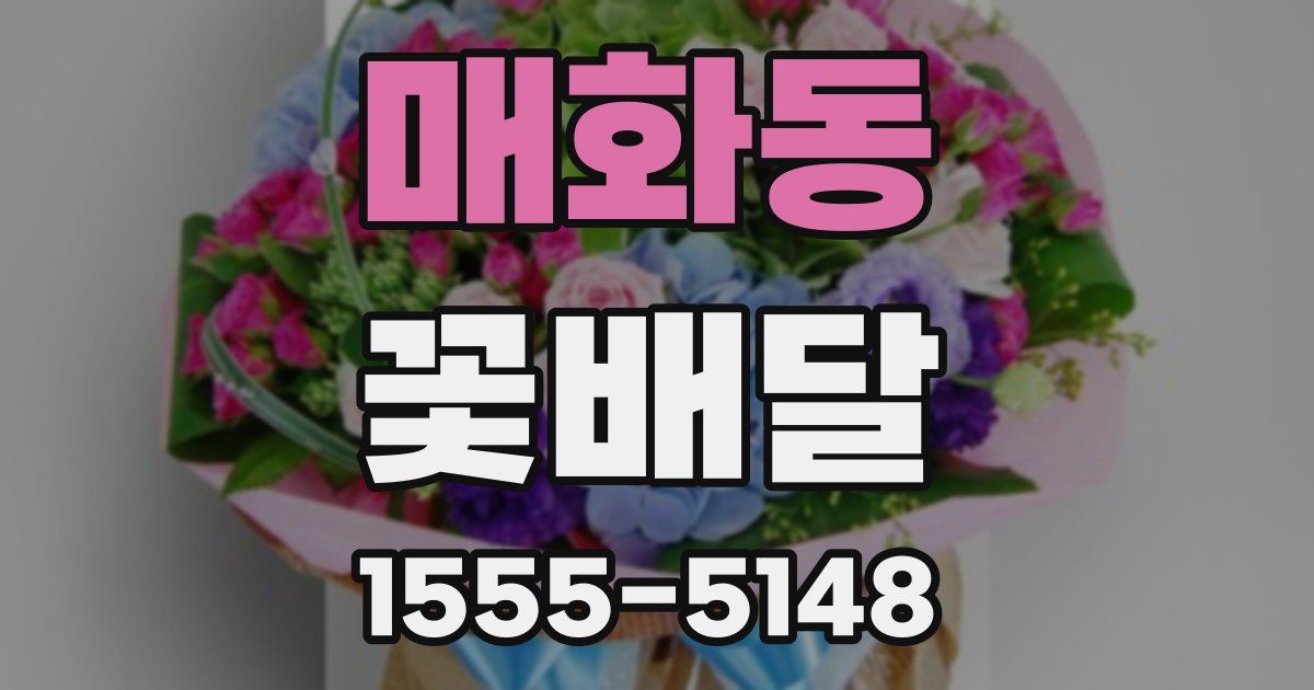 매화동 꽃배달