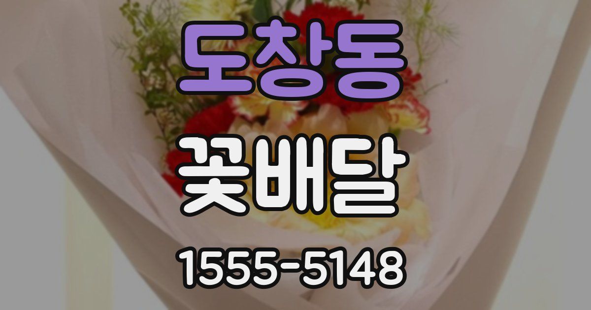 도창동 꽃배달
