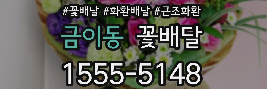 금이동 꽃배달