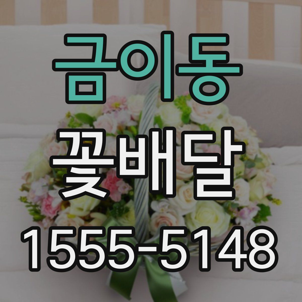 금이동 꽃배달