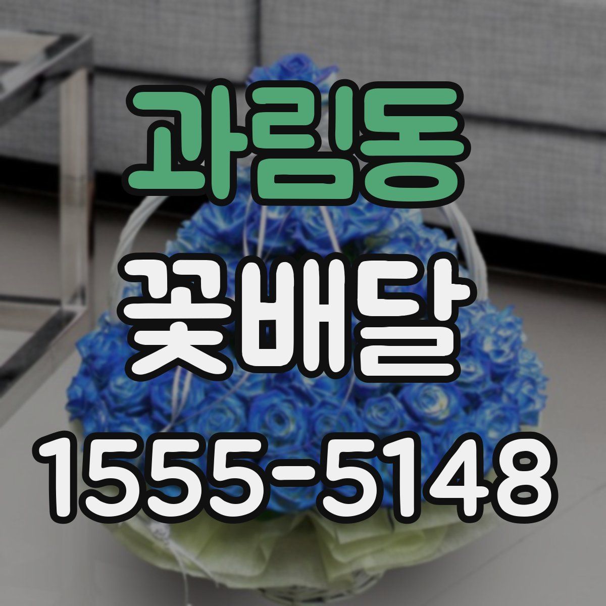 과림동 꽃배달