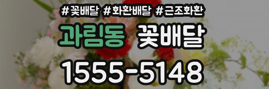 과림동 꽃배달