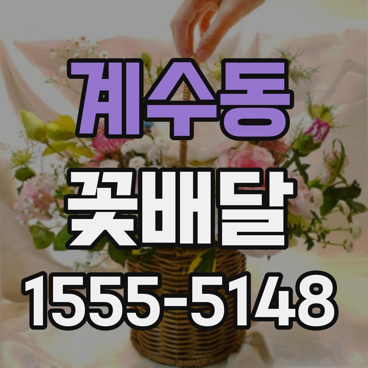계수동 꽃배달