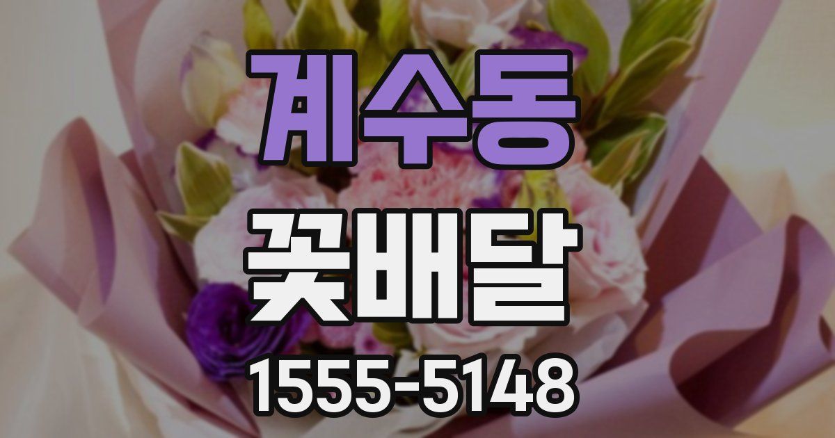 계수동 꽃배달