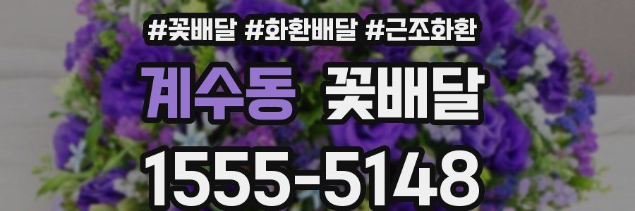 계수동 꽃배달