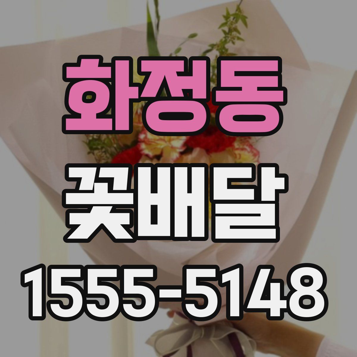 화정동 꽃배달