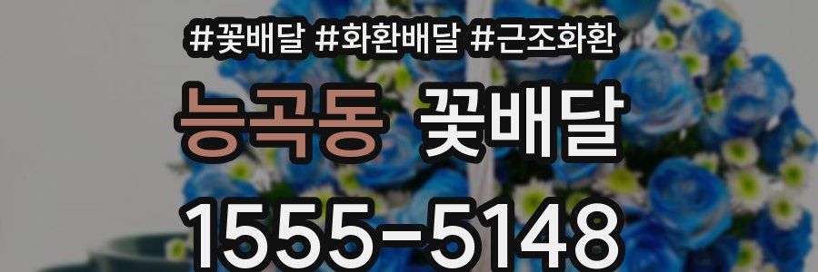 능곡동 꽃배달