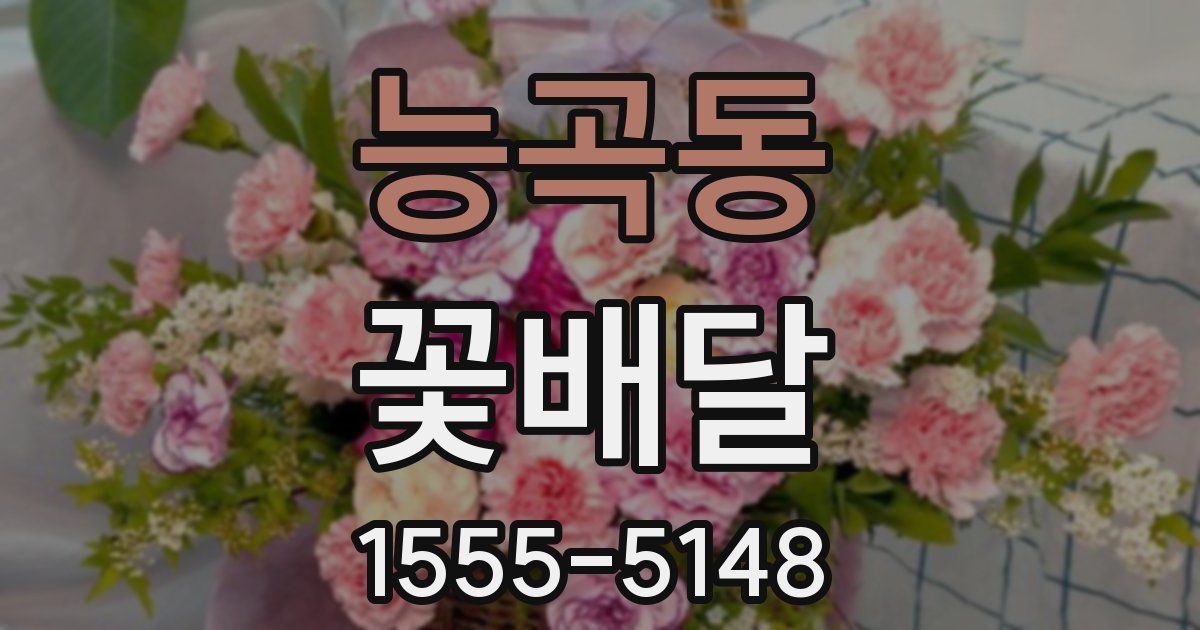 능곡동 꽃배달