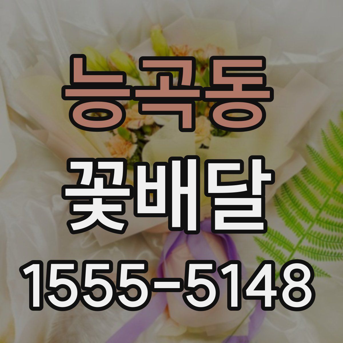 능곡동 꽃배달