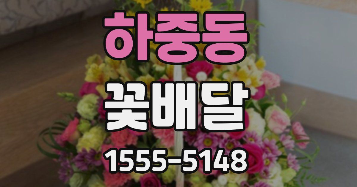 하중동 꽃배달