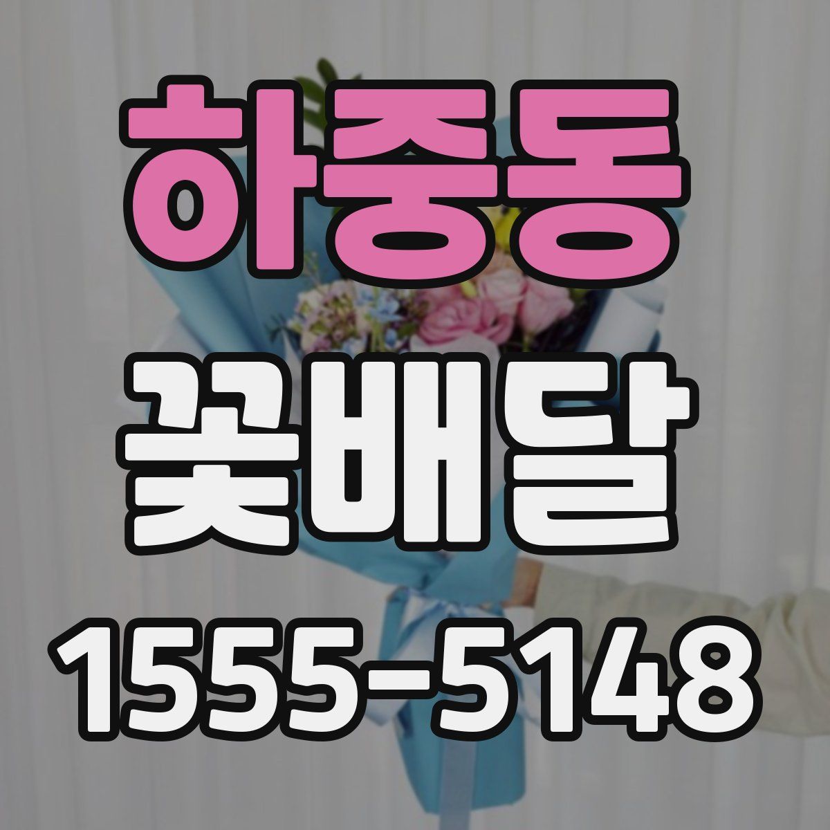 하중동 꽃배달