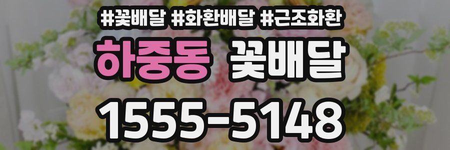 하중동 꽃배달