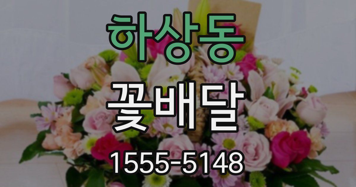 하상동 꽃배달