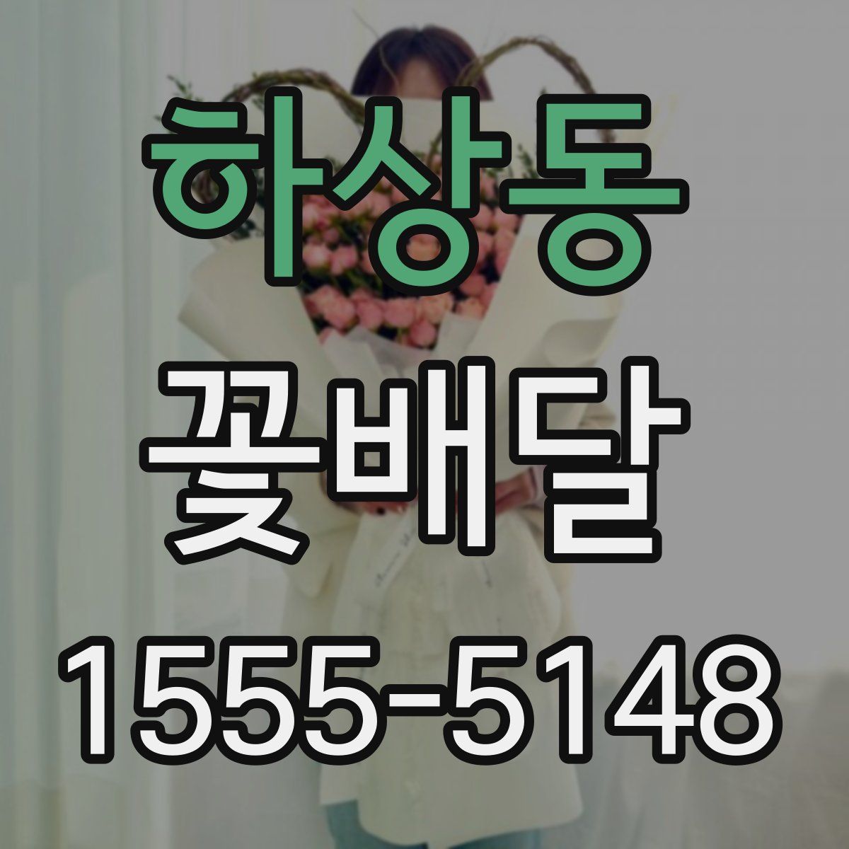 하상동 꽃배달