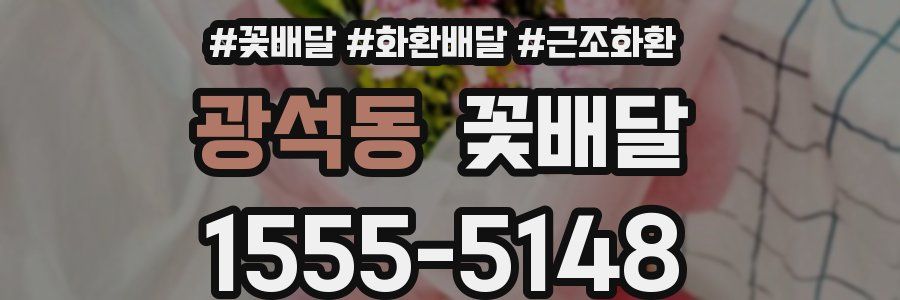 광석동 꽃배달