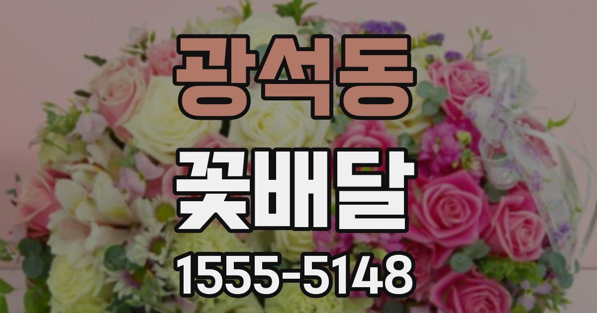 광석동 꽃배달