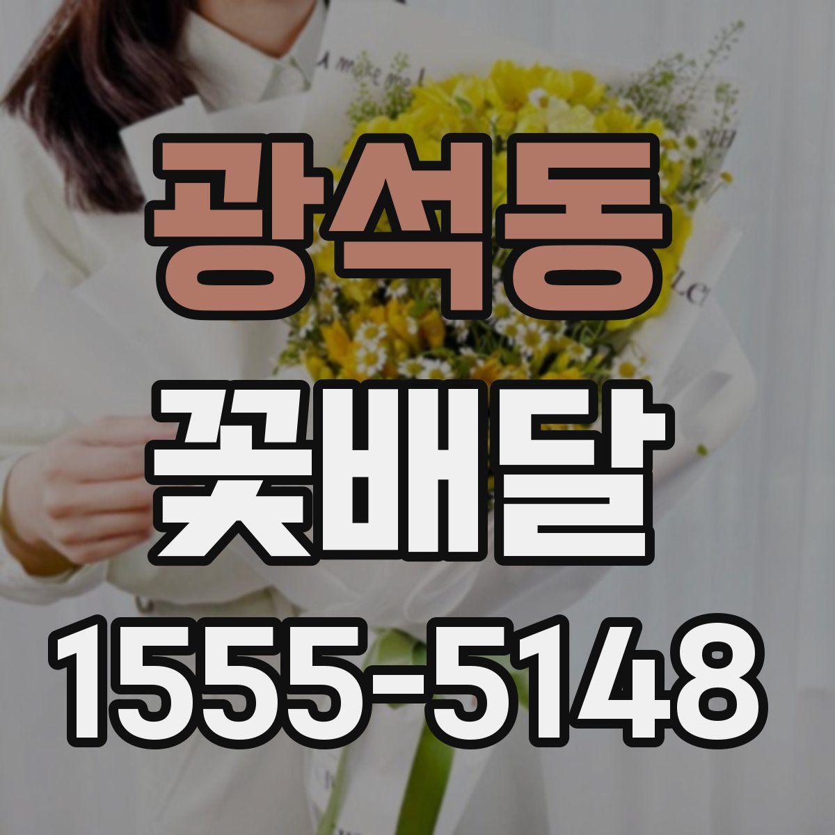 광석동 꽃배달