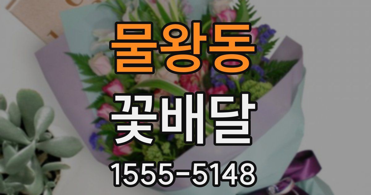 물왕동 꽃배달