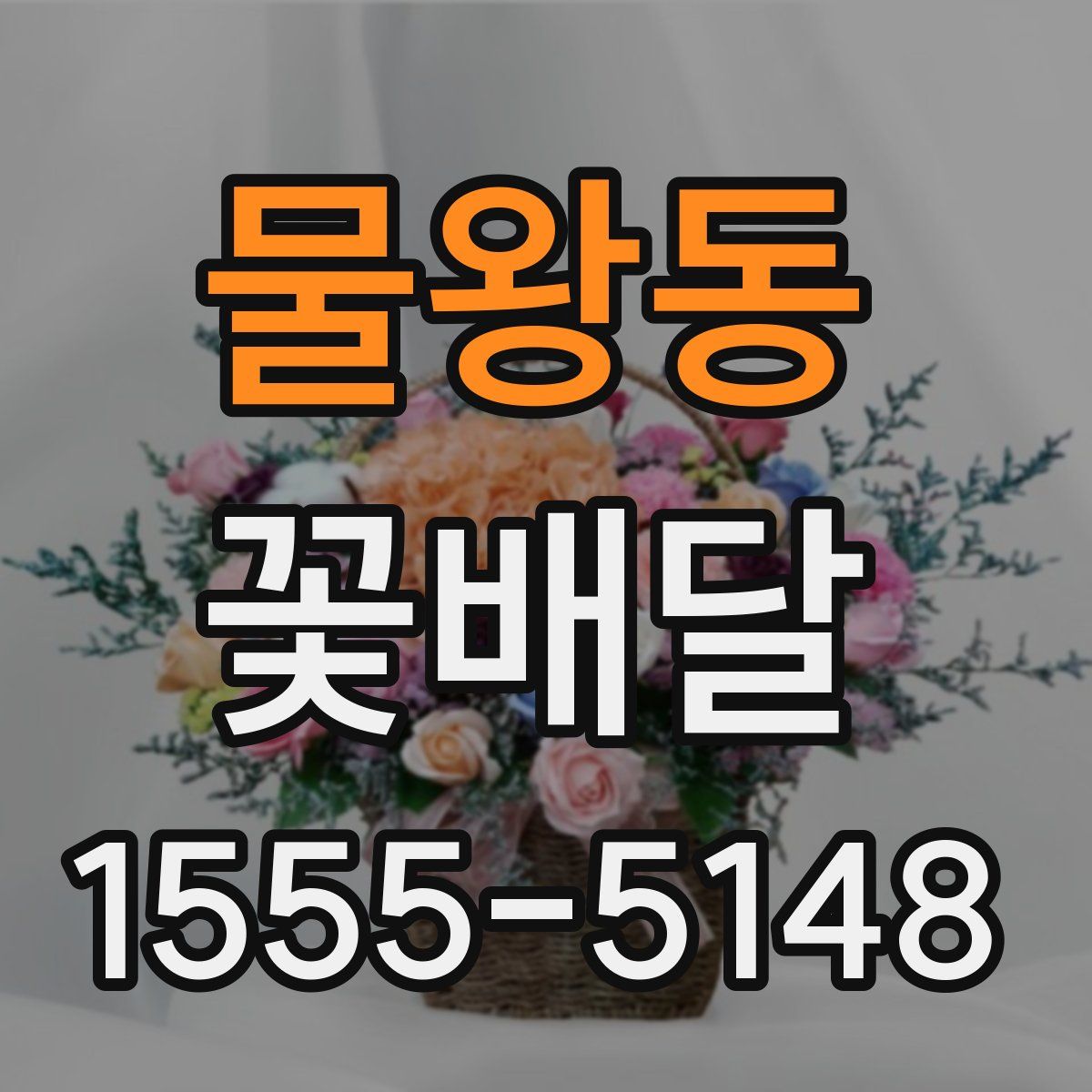물왕동 꽃배달