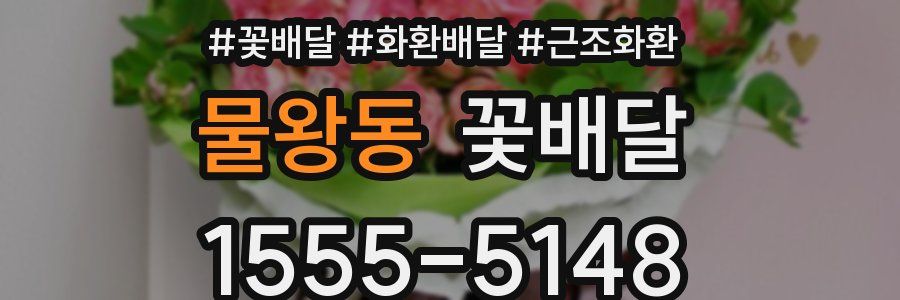 물왕동 꽃배달
