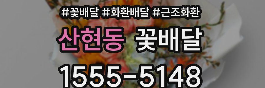 산현동 꽃배달