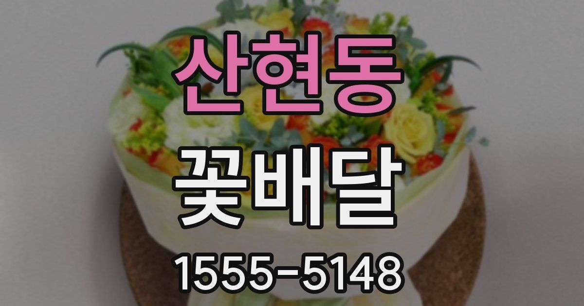 산현동 꽃배달