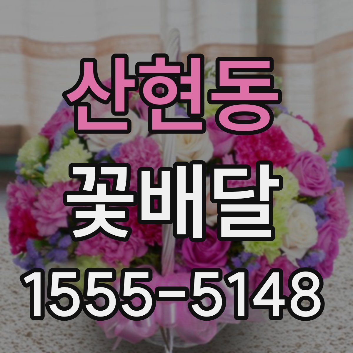산현동 꽃배달