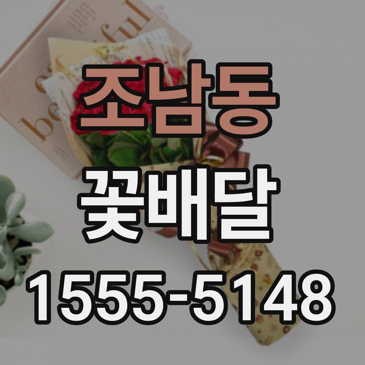 조남동 꽃배달
