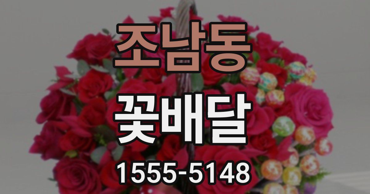 조남동 꽃배달