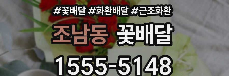 조남동 꽃배달