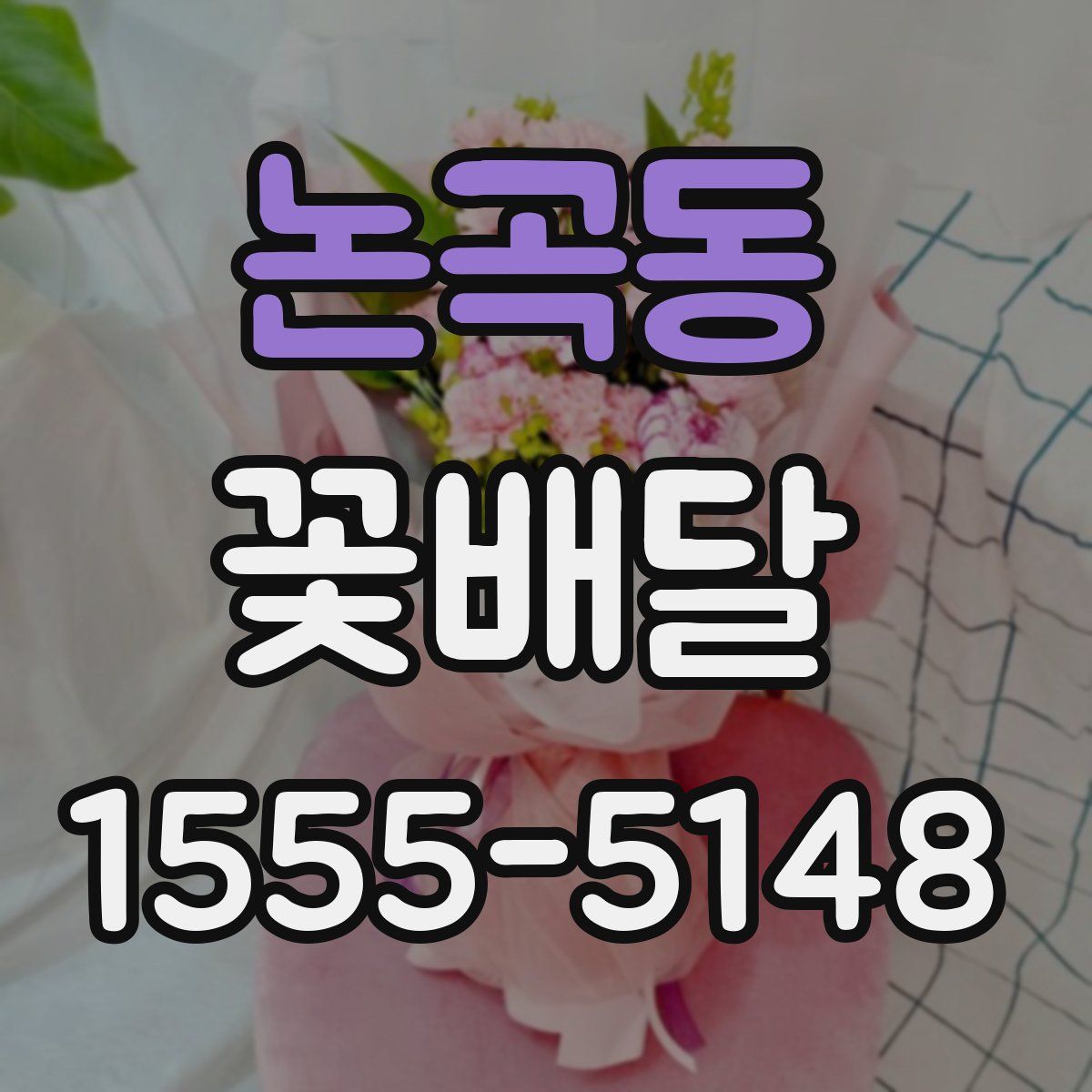 논곡동 꽃배달